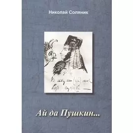 Ай да Пушкин…