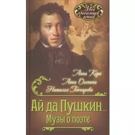Ай да Пушкин… Музы о поэте