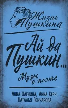 Ай да Пушкин… Музы о поэте