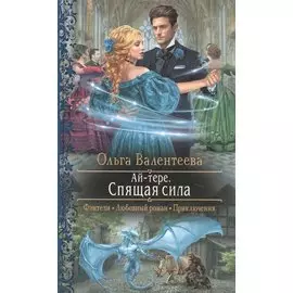 Ай-тере. Спящая сила