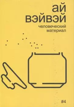 Ай Вэйвэй: человеческий материал
