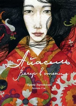 Айасель. Вечер в степи