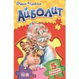 Стихи с пазлами Доктор Айболит