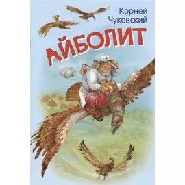 Айболит