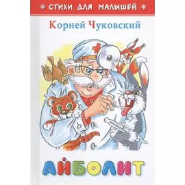 Айболит (илл. Шер) (СдМ) Чуковский