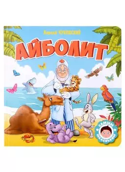 САМЫМ МАЛЕНЬКИМ. К.Чуковский. АЙБОЛИТ