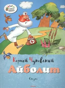 Айболит