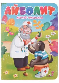 ЦК. К.Чуковский. АЙБОЛИТ