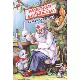 Айболит Бармалей (БДК) Чуковский (Оникс)