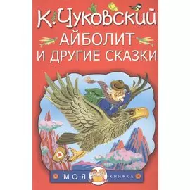 Айболит и другие сказки