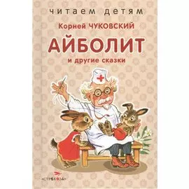 Айболит и другие сказки