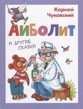Айболит и другие сказки