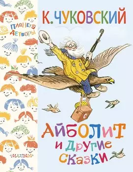 Айболит и другие сказки