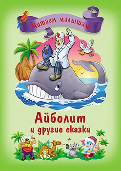 Айболит и другие сказки