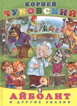 Айболит и другие сказки (илл. Приходкина) (Сказки) Чуковский