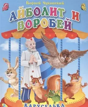 Айболит и воробей