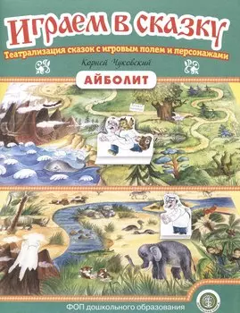 «Айболит». Играем в сказку. Театрализация сказок с игровым полем и персонажами