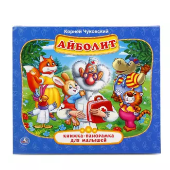 Айболит. (Книжка-панорамка для малышей).