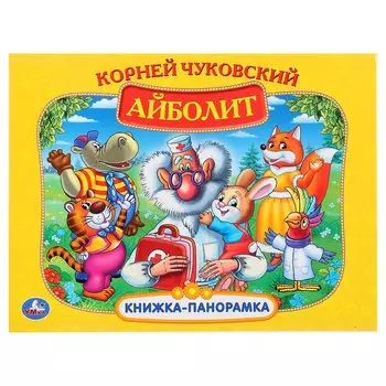 Айболит. (Картонная Книжка-Панорамка + Поп+Ап).