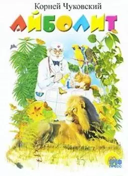 Айболит. Книжка на картоне