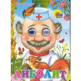 ГЛАЗКИ. АЙБОЛИТ (С БЕЛКОЙ)