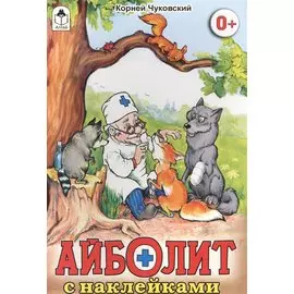 Айболит (сказки с наклейками)