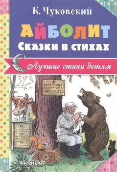 Айболит. Сказки в стихах
