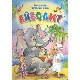 Айболит (со слоном)