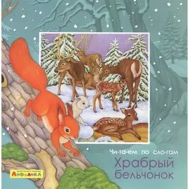 Айфолика. Читаем по слогам. Храбрый бельчонок