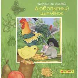 Айфолика. Читаем по слогам. Любопытный цыпленок