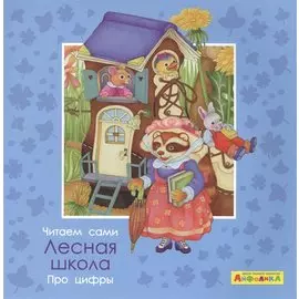 Айфолика. Читаем сами. Про цифры. Лесная школа
