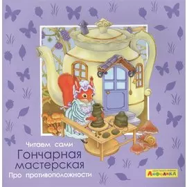 Айфолика. Читаем сами. Про противоположности. Гончарная мастерская