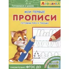Айфолика. Мои первые прописи. Готовим руку к письму