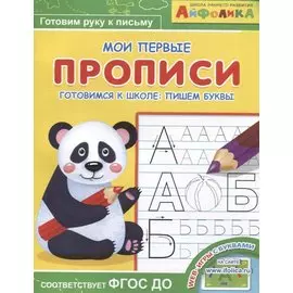 Айфолика. Мои первые прописи. Готовимся к школе: пишем буквы