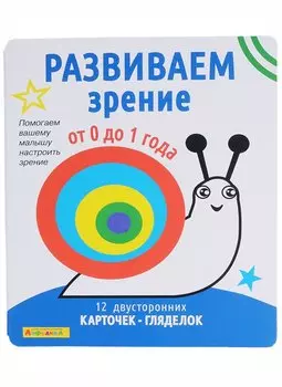 Айфолика. Набор развивающих карточек для детей. Развиваем зрение от 0 до 1 года