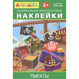 Айфолика. Развивающие многоразовые наклейки. Пираты