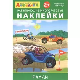 Айфолика. Развивающие многоразовые наклейки. Ралли