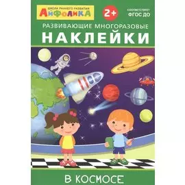 Айфолика. Развивающие многоразовые наклейки. В космосе