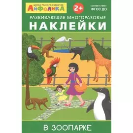 Айфолика. Развивающие многоразовые наклейки. В зоопарке