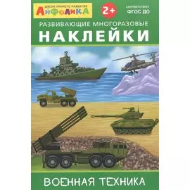 Айфолика. Развивающие многоразовые наклейки. Военная техника