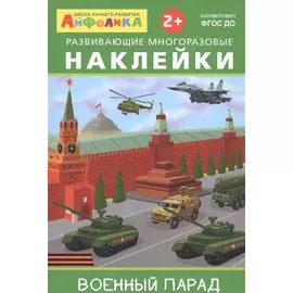 Айфолика. Развивающие многоразовые наклейки. Военный парад