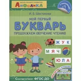 Мой первый букварь. Продолжаем обучение чтению