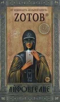 Айфонгелие