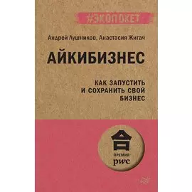 Айкибизнес: как запустить и сохранить свой бизнес