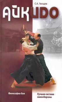 Айкидо / Философия боя. Гвоздев С. (Версия СК)
