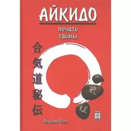 Айкидо печать тайны