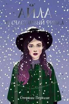Айла и счастливый финал: роман