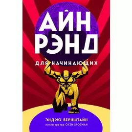 Айн Рэнд для начинающих