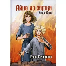 Айна из Замка. Книга Айны