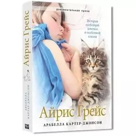 Айрис Грейс